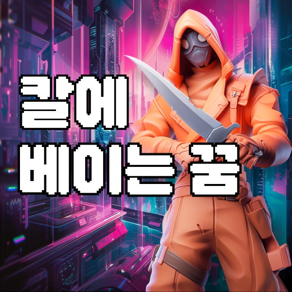 칼에 베이는 꿈 길몽과 흉몽 상황별 해석 총정리