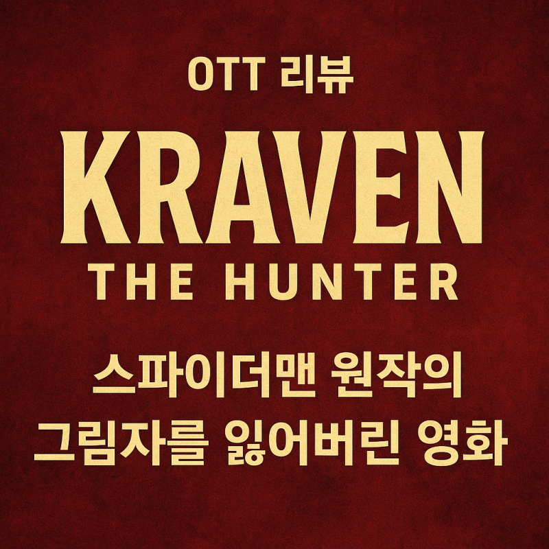 크레이븐 더 헌터 ott — 원작 팬이라면 실망할 수밖에 없는 이유