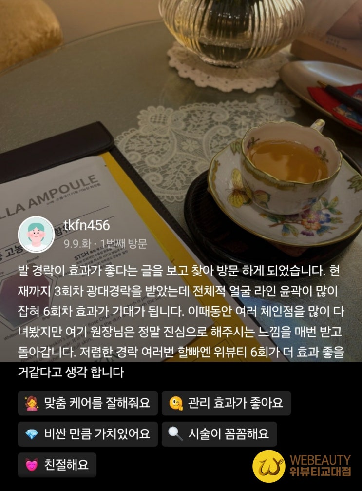  교대역 에스테틱] 위뷰티교대점 내돈내산 후기승모근 얼굴윤곽 신부/체형관리