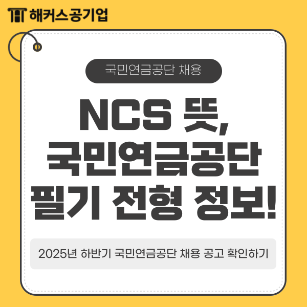  NCS 뜻, 국민연금공단 필기 전형 정보! 2025년 하반기 채용 공고 확인하기