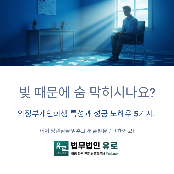 의정부개인회생 신청 특성과 성공 노하우 5가지