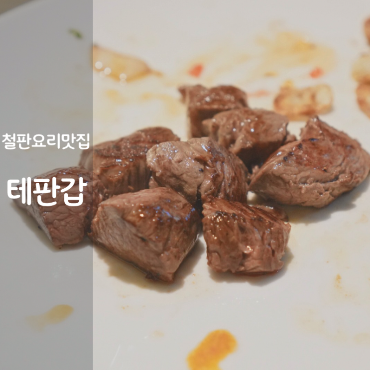  동탄 코스요리 철판요리 테판갑 안심스테이크 맛집