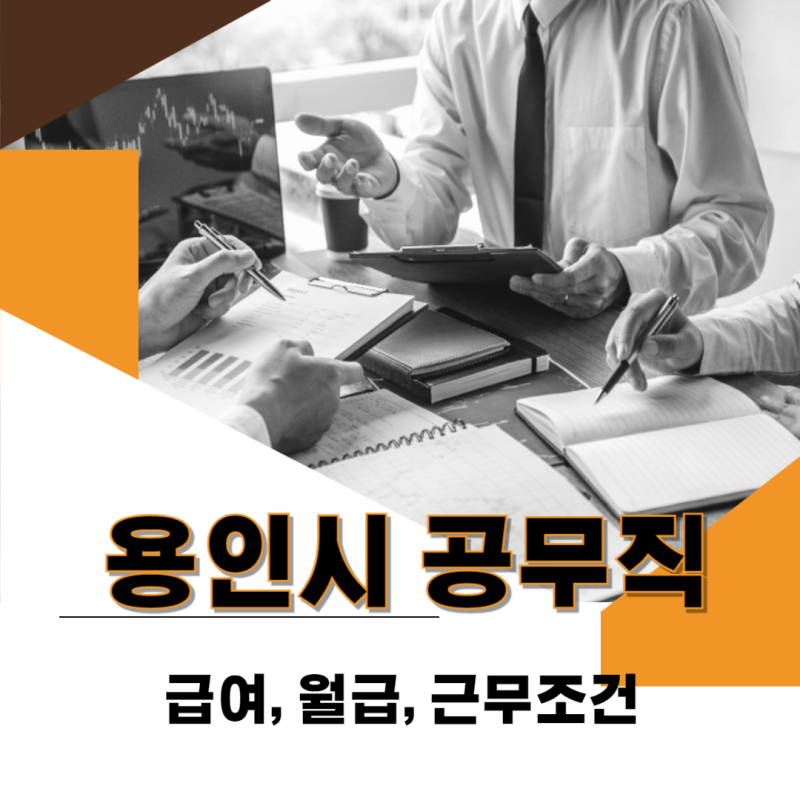 용인시 공무직 급여 월급 근무조건은? -시험 일정 바로 확인하세요!