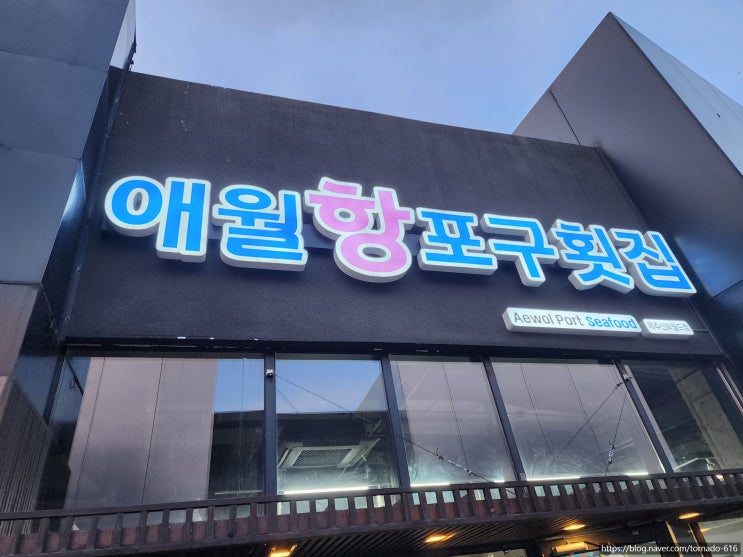  제주 신화월드 맛집 추천, 애월항포구횟집: 푸짐한 모듬회 코스 후기