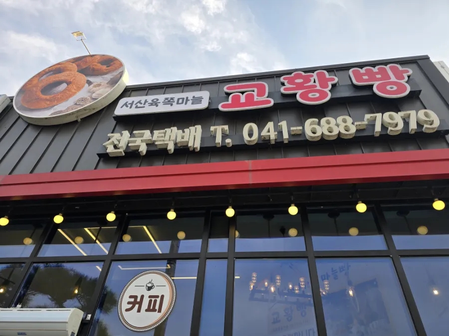 서산육쪽마늘교황빵 사진 2
