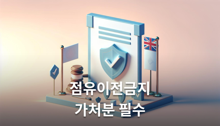  주택명도소송 무단점유 대응 점유이전금지가처분 확인해야 할 것들