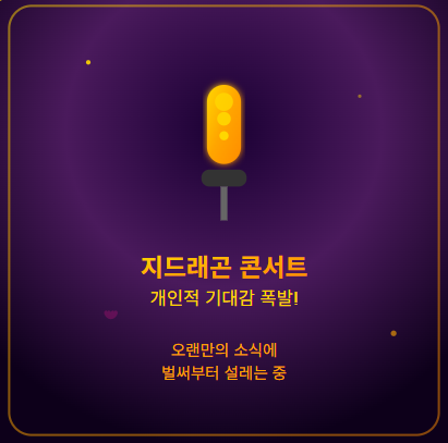  지드래곤 2025 서울 12월 앙코르 콘서트 일정, 장소, 예상 가격, 티켓팅 예매 등 총정리 (GD, 지디)