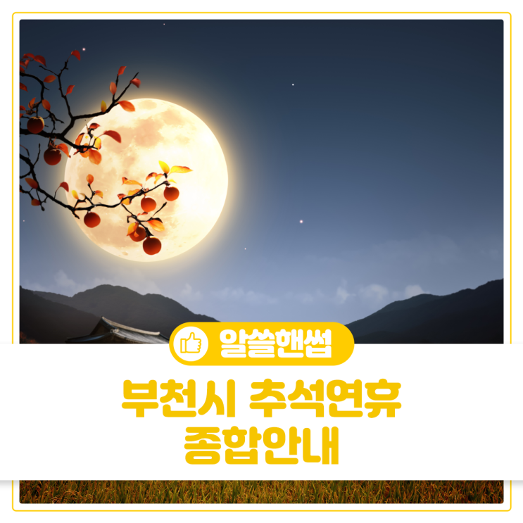 부천시 <b>추석 연휴</b> 종합안내! 생활폐기물 수거 및 <b>비상진료</b>... 