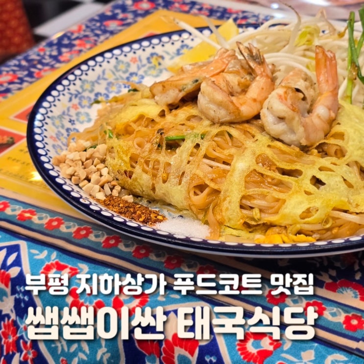  인천 부평 식당 쌥쌥이싼 현지식 팟타이 맛집