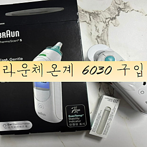 육아필수템) 비상비상! 브라운체온계 POS 고장으로 인한 브라운체온계 6030 구입기 /브라운체....