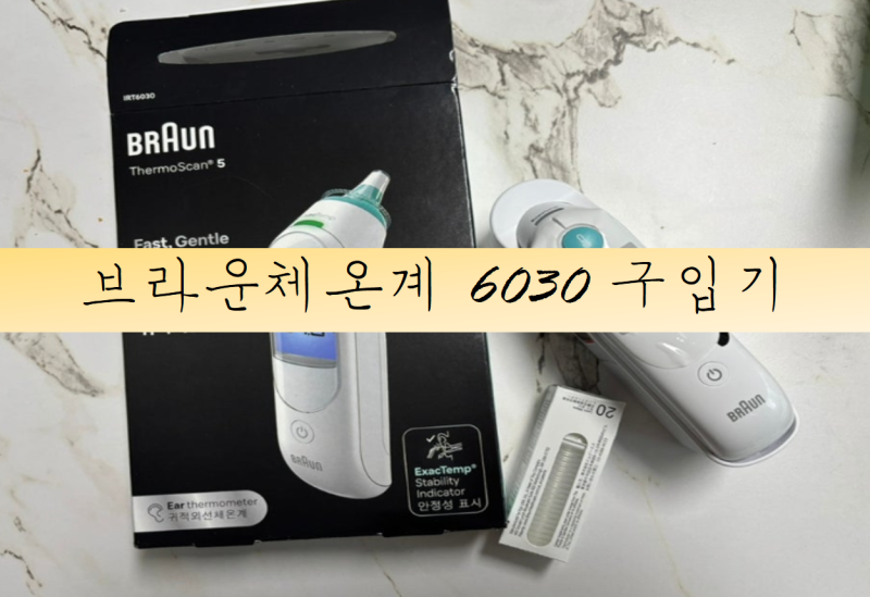 육아필수템) 비상비상! 브라운체온계 POS 고장으로 인한 브라운체온계 6030 구입기 /브라운체....
