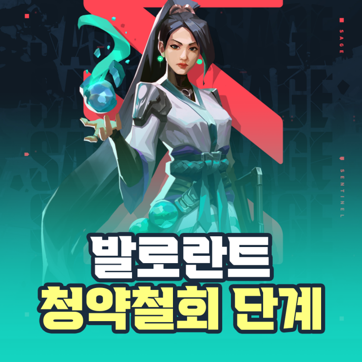  발로란트 청약철회 하는법