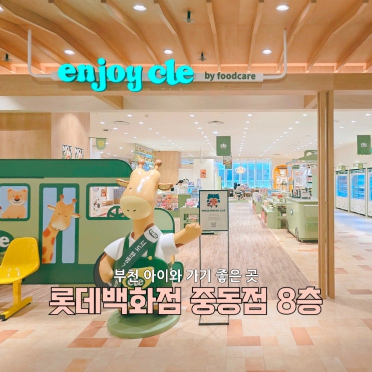  부천아이와 가볼만한곳 롯데백화점 중동점  8층 키즈놀이터
