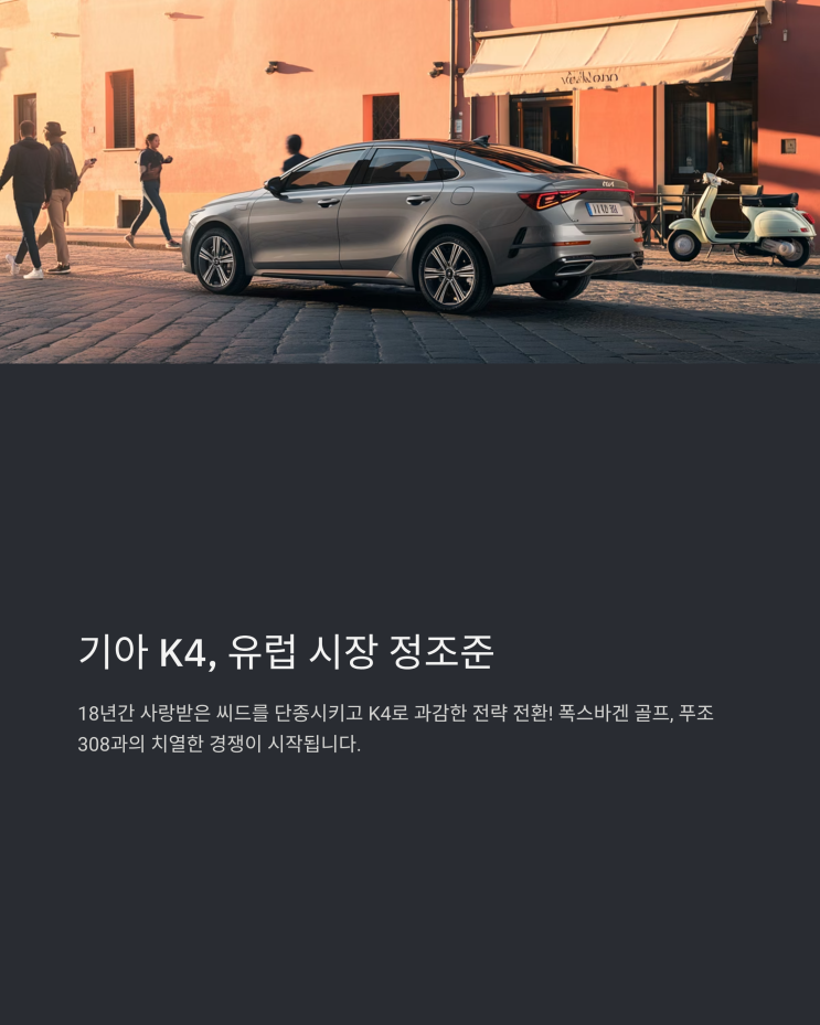  기아 K4 풀체인지, 아반떼 넘고 유럽 시장 강타할까? 충격적인 첫인상 분석