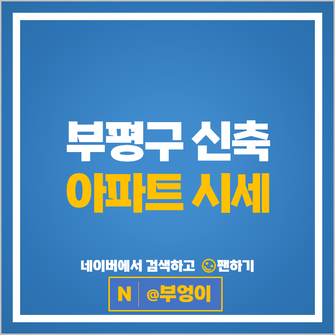 부평 신축 아파트 매매 순위 부평캐슬&더샵퍼스트 힐스테이트부평