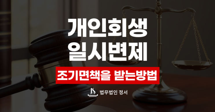  개인회생 일시 변제 조기 면책을 받을 수 있는 방법