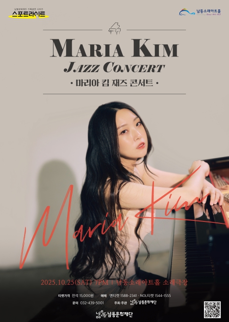 남동문화재단, 10월 25일(토) '마리아 킴 재즈 콘서트' 개최