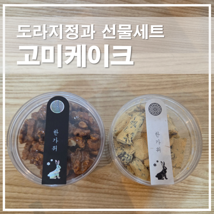  파주 떡케이크맛집 고미케이크 도라지정과 추석선물세트