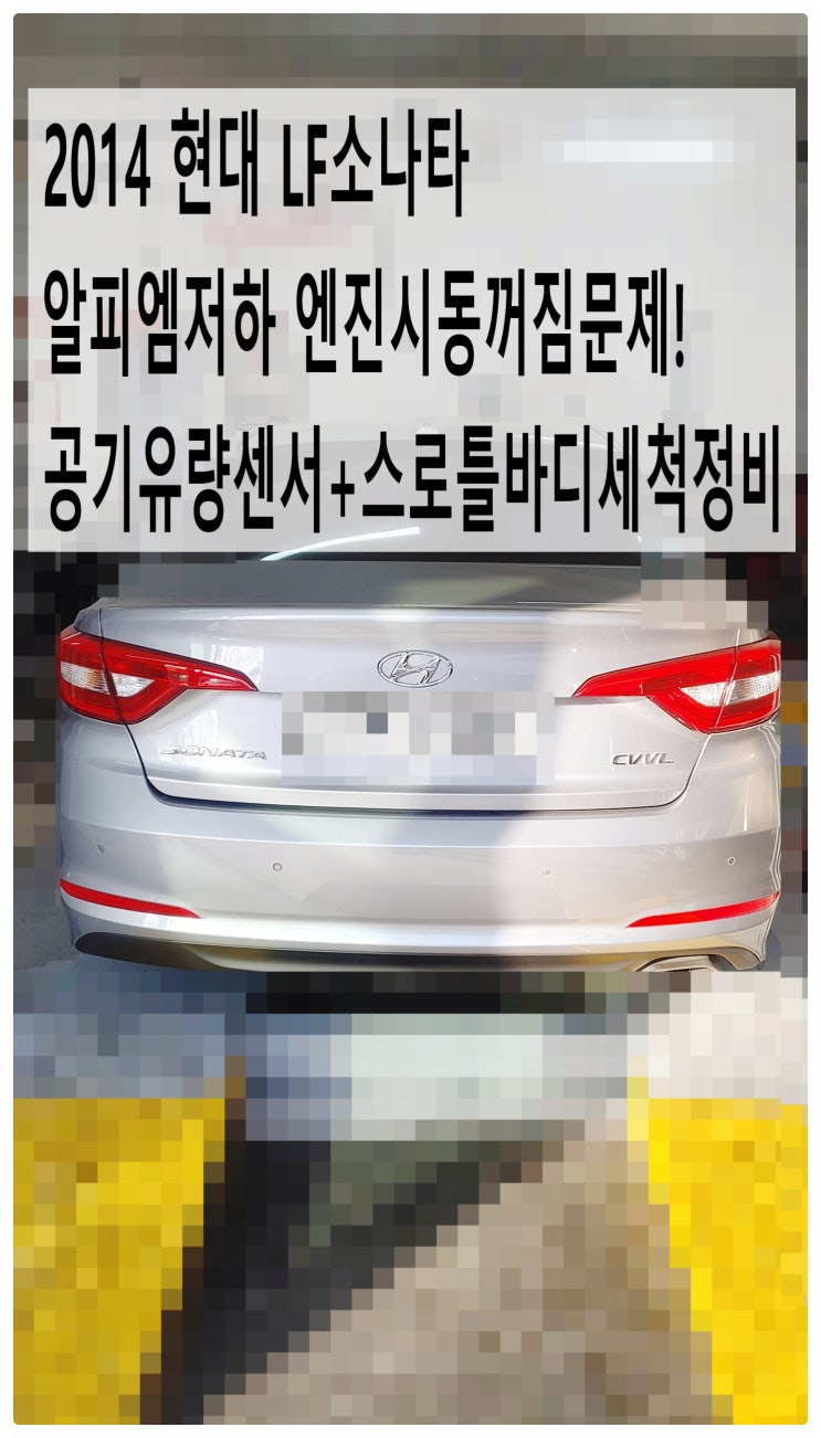  2014 현대 LF소나타 알피엠저하 엔진시동꺼짐문제! 공기유량센서+스로틀바디세척정비 , 부천벤츠BMW수입차정비전문점 부영수퍼카