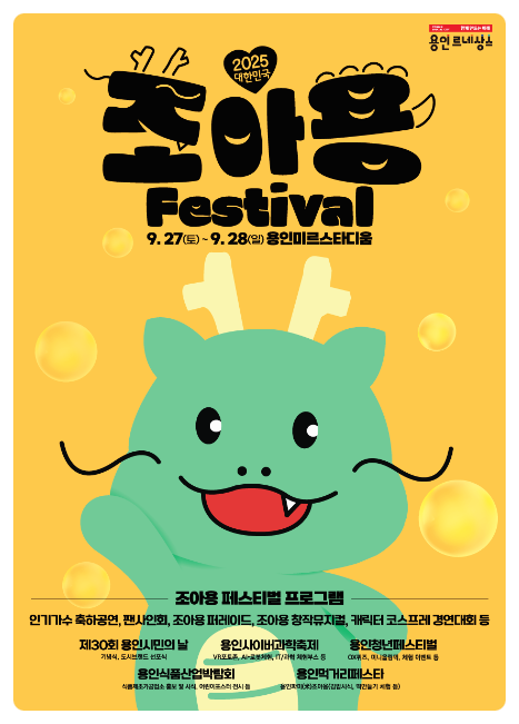  미르스타디움 9월 마지막주 용인축제 대한민국 조아용 페스티벌 & 용인청년페스티벌
