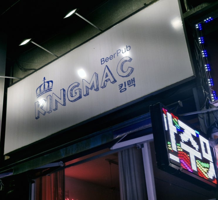   [무전동 킹맥] 통영 토박이가 인정한! 간판은 맥주, 현실은 소주 직행 안주 맛집ㅋㅋ