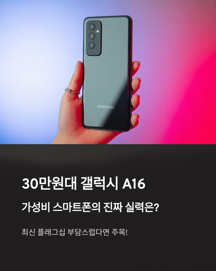  가성비 끝판왕, 갤럭시 A16 실사용 후기: 30만원대 스마트폰의 재발견