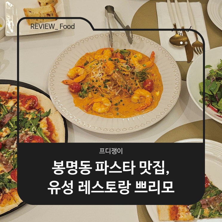  봉명동 파스타 맛집, 유성 레스토랑 쁘리모
