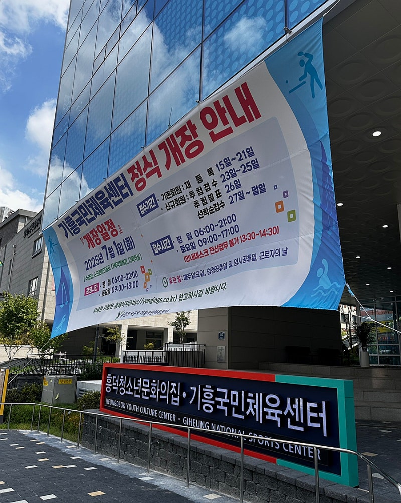 용인 수영장 기흥국민체육센터 주말 자유수영 후기(+주차 정보)