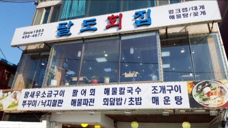 팔도회센타 사진 1
