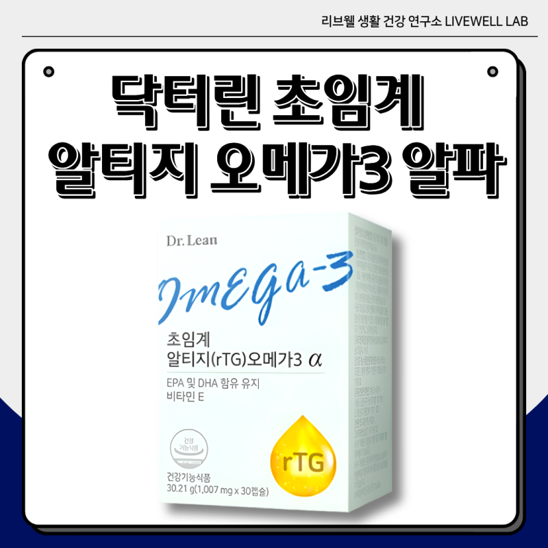 닥터린 초임계 알티지 오메가3 알파 – 흡수율을 높인 건강습관