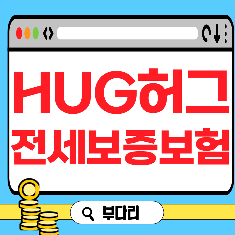 HUG허그전세반환보증 보험료 금액계산, 가입서류,조건,할인,한도