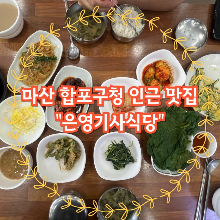  마산 합포구청 앞 은영기사식당