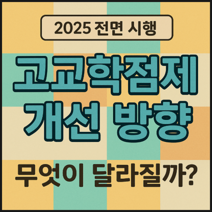  2025 고교학점제 운영 개선 대책, 무엇이 달라질까?