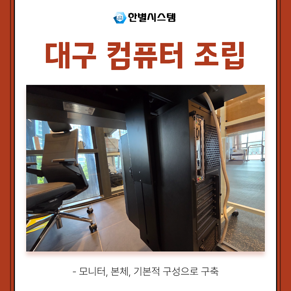 대구 컴퓨터 조립 설치 전문적인 렌탈과 구매 업체 찾는다면 현장 사진 3