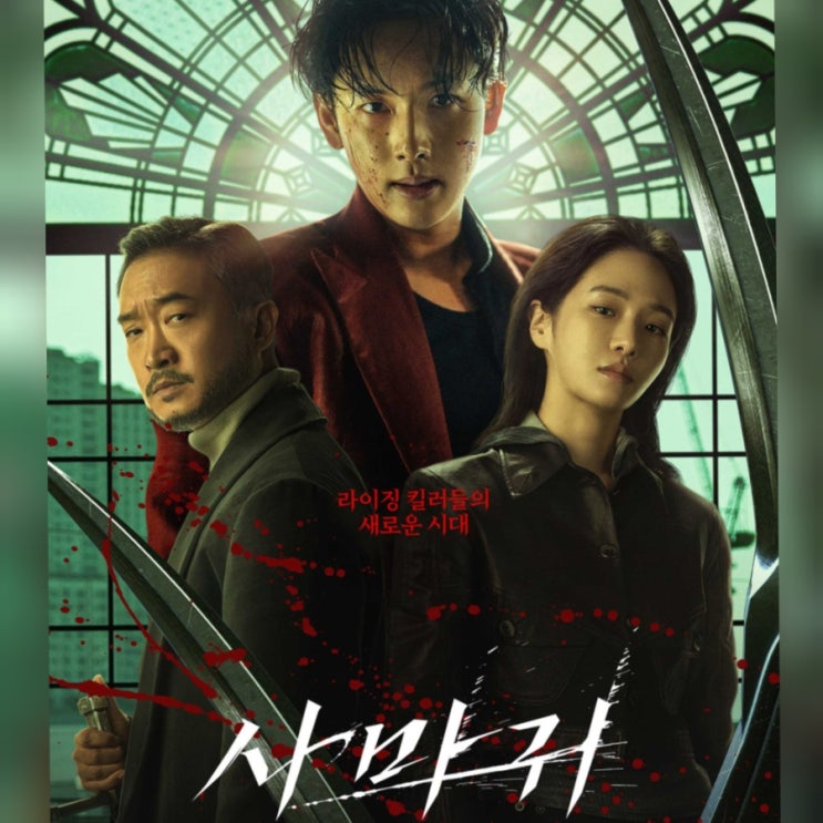 넷플릭스 영화 <b>사마귀</b> 관람평 결말 <b>임시완</b> 매력도 액션도... 