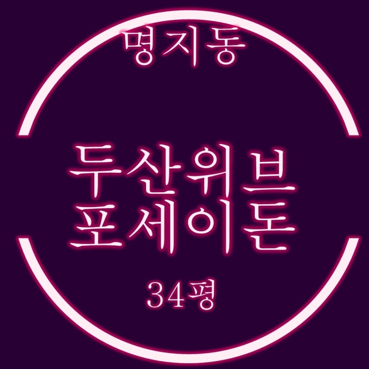  명지두산위브포세이돈 34평 경매물건 체크포인트