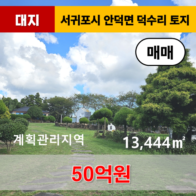  《제주도토지》 서귀포시 안덕면 덕수리 대지 매매