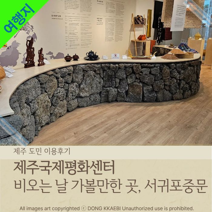  제주도여행, 비 오는 날 가볼만한 곳, 서귀포중문 '제주국제평화센터'