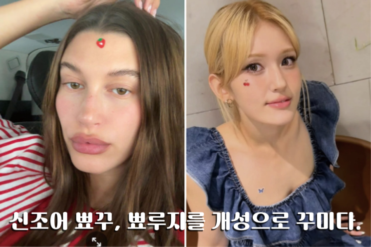  뾰꾸, 뾰루지를 개성으로 꾸미다