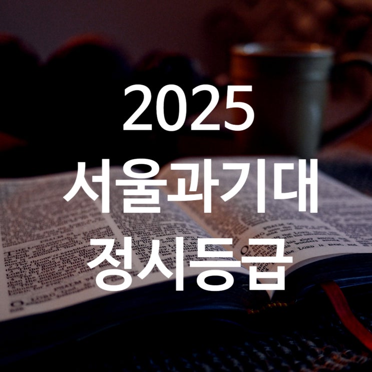  2025 서울과기대 정시등급 입결 백분위 안내