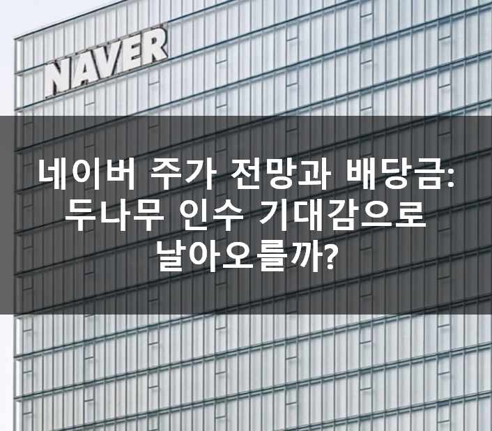 네이버 주가 전망과 배당금: 두나무 인수 기대감으로 날아오를까?