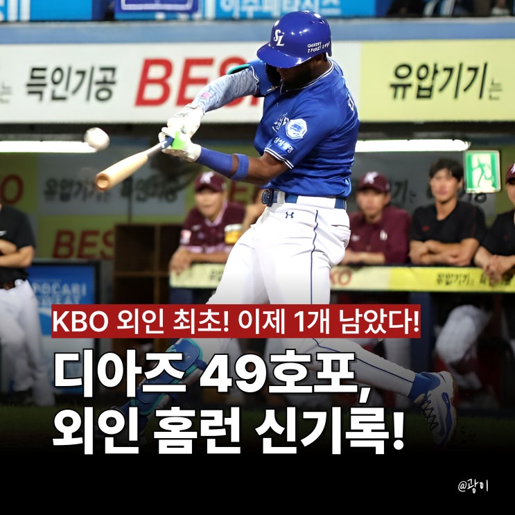 국내 프로 야구 <b>삼성</b> 라이온즈 <b>디아즈</b>, 외국인 한 시즌 최다... 