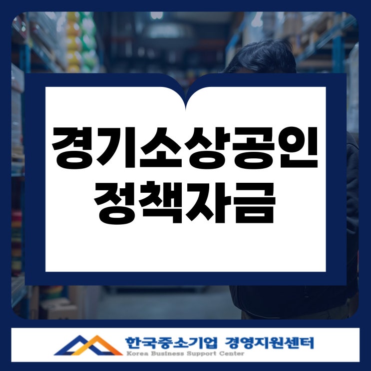 경기 소상공인 정책자금 대출｜승인받기 전 꼭 확인해야 할 조건