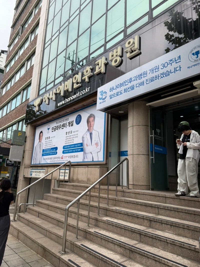 역삼 하나이비인후과병원 편도제거수술 2박3일 입원 후기
