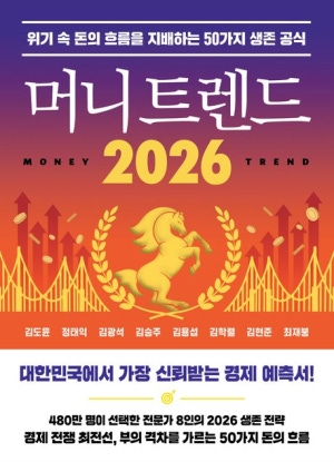  머니 트렌드 2026 줄거리 요약 + 리뷰 - 위기 속 기회를 잡아라!
