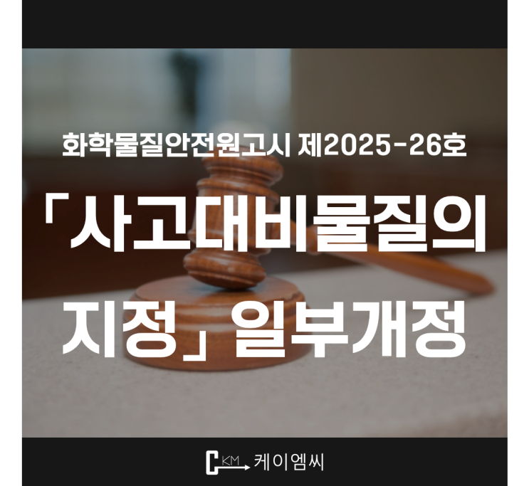 [ 주식회사 케이엠씨 ] 화학물질안전원고시 제2025-26호 「사고대비물질의 지정」 일부개정