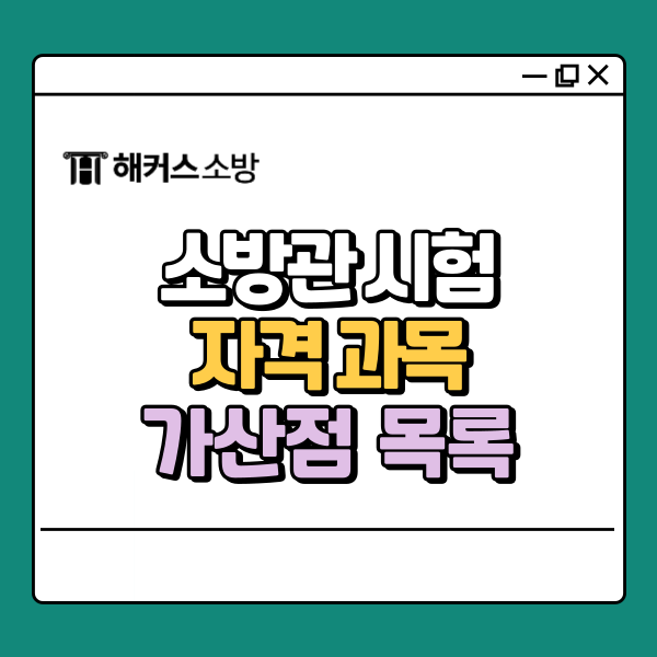  소방관 시험 자격 과목 가산점 목록 한눈에 정리!