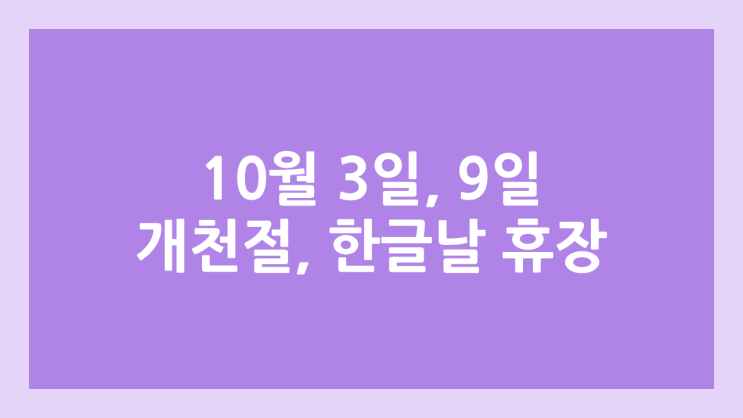 개천절, 한글날 국내 주식장 휴장 | 2025년 10월 3일 금요일, 9일 목요일 공휴일, 국경일 | 국내 증권시장 휴장