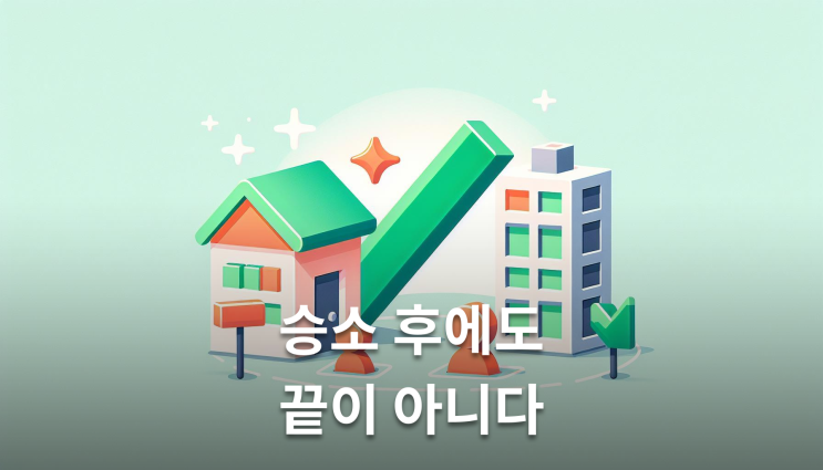  건물철거소송 승소 후에도 철거 안되면