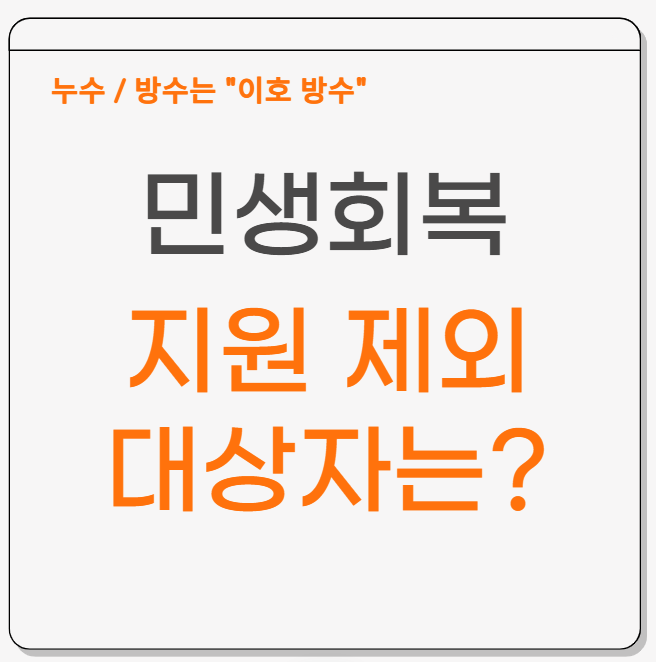  민생회복 소비쿠폰 2차 소득 상위 10% 제외 기준과 의미